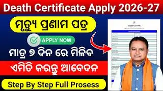 Death Certificate Apply Online Odisha 2026 | How To Apply Death Certificate Online