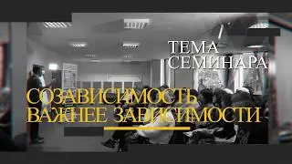 Созависимость важнее зависимости | Андрей Борисов.