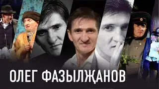 Олег Фазылҗанов - 55