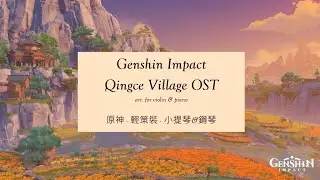 Genshin Impact - Qingce Village OST | 原神 - 輕策莊 (short ver.)