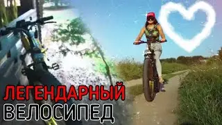 ЛЕГЕНДАРНЫЙ велосипед. Маша Вольт