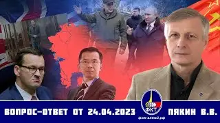 Валерий Пякин. Вопрос-Ответ от 24 апреля 2023 г.