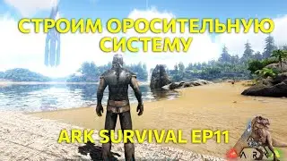 Строим оросительную систему. Выживание в Ark survival Ep11