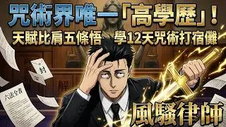日車寬見12天自學成一級咒術師？天賦真能比肩五條悟？律師為何拿起處刑之劍？