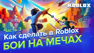 Сделали в Roblox игру БОИ НА МЕЧАХ | 3 часть