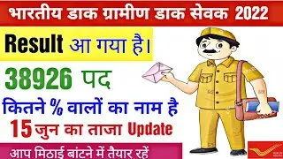 India GDS post result 2022 || GDS Post Cut Off 2022 || India GDS post Merit list 2022 || State wise