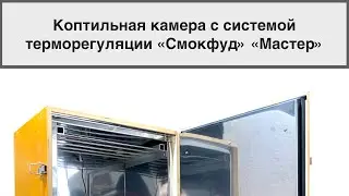 Коптильня холодного и горячего копчения СМОКФУД