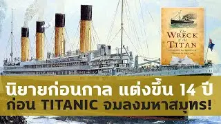 นิยายก่อนกาล! ไททานิคเป็นไปตามที่เขียนไว้ทุกอย่าง!