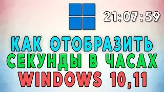 Как отобразить секунды в часах на панели задач в Windows 10, 11 ⌚