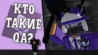 КТО ТАКИЕ QA В РОБЛОКСЕ? // Roblox