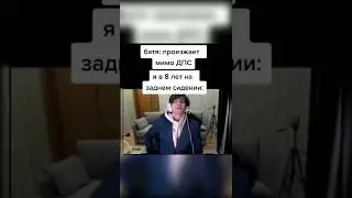 Когда батя проезжает мимо ДПС а я в 8 лет не пристегнут😂