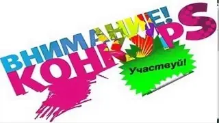 Конкурс от нашего канала
