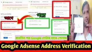 কতদিন পর ইউটিউব Google Adsense Verification এর পিন নাম্বার হাতে পেলাম । How To Address Verification
