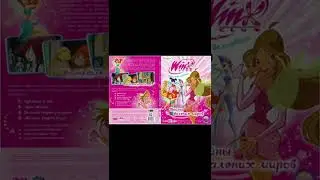 DVD диск Винкс Клуб: Школа Волшебниц Тайны далёких миров выпуск 3