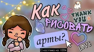 Туториал на арт ❤️ Как обрабатывать персонажа?¿🤍 ~тока бока~ || Vikki Toca ||