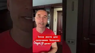 Точка роста для увеличения дохода