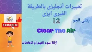 شرح تعبيربالانجليزى هل تعلمclear the air#عبارات_اصطلاحية