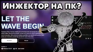 Новый инжектор на Роблокс ПК? Wave lite? Как скачать?