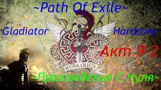 Гарухан, Адас, Убиваем Порочную Троицу. Проходим Сюжетку. Path Of Exile 3.9 Hardcore Акт 9-2ч