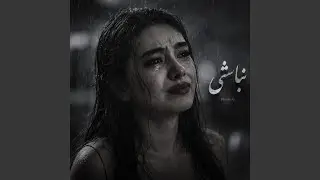 آهنگ پاپ غمگین ایرانی - نباشی Persian Sad Pop Song