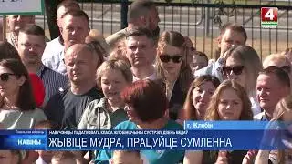 Министр по налогам и сборам Дмитрий Кийко принял участие в торжественной линейке в Жлобине.