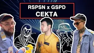 РАСПИСНОЙ х GSPD «СЕКТА» (ft. RAVE ILLUSION)