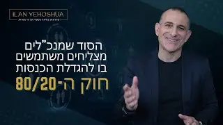 חוק ה-80/20 להגדלת ההכנסות | אילן יהושע | ניהול