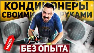 Установка кондиционера своими руками | Ставлю первый раз на сайдинг на даче | Кондиционер RAPID