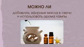 Можно ли добавлять эфирные масла в свечи и аромалампы?