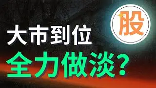 大巿到位 全力做淡？｜AI 金牌選股器｜Trading View｜股票交易策略｜股票入門教學｜技術分析｜盤路分析｜短炒教學｜ChatGPT