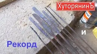 Хуторянин и РЕКОРД поковки.