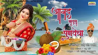 आनंद झयला पुनवचा || Anand zalay Punvacha new koli song 2024