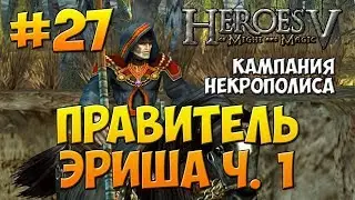 Heroes V walkthrough - Heroic - The Necromancer (Necropolis Campaign) -  The Lord of Heresh - 1