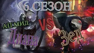 Гайд на Диану на мид линии против Зеда /Диана гайд / Diana mid vs Zed