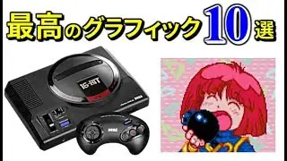 【メガドライブ】 ハードの限界に挑戦した最高峰のグラフィック 10選