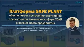 SAFE PLANT - построение предиктивной аналитики в сфере ТОиР  предприятия. Часть 1. ★ [Сергей Бойкин]