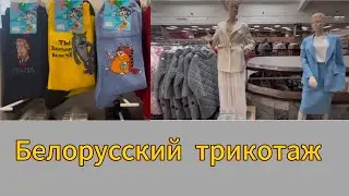 Белорусский трикотаж. ТД «На Немиге». Минск. Беларусь 