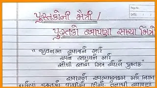 પુસ્તકોની મૈત્રી નિબંધ ગુજરાતી |Pustako ni Maitri Nibandh Gujarati|પુસ્તકો આપણા મિત્રો નિબંધ
