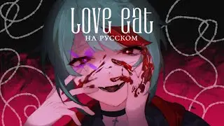 biz×ZERA — Love eat -Dear Maia- | РУССКИЙ КАВЕР | higanbanban