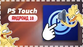 Adobe Photoshop Touch 10Android | ПС ТАЧ ДЛЯ АНДРОИД 10