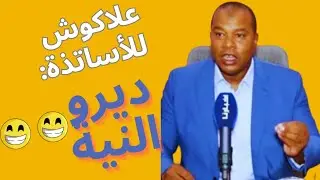 علاكوش: رجعو للأقسام باش نبداو الحوار 🤣🤣