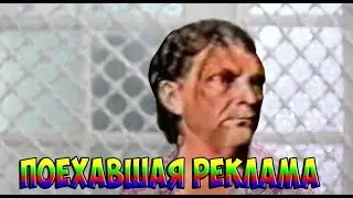 Поехавшая реклама №12