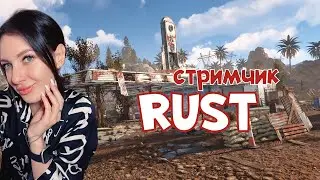 RUST ! 😍 ВТОРОЙ день выживания в РАСТ 😍!  Вечерний СТРИМ  !