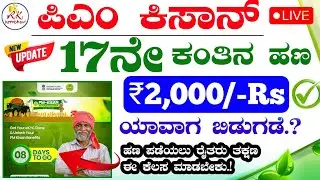 pm kisan 17th installment date 2024 kannada | ಪಿಎಂ ಕಿಸಾನ್ 17ನೇ ಕಂತಿನ ಹಣ ಯಾವಾಗ ಬಿಡುಗಡೆ