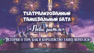 Театрализованный танцевальный батл «Лови ритм» ЦТиВ 29.04.24
