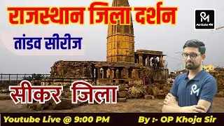 राजस्थान जिला दर्शन  (सीकर जिला ) Rajsthan geography2024 || thoery &mcq ||  Rajsthan GK2024