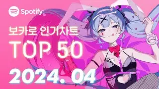🐇 우리는 래빗홀의 시대에 살고 있습니다 | 2024년 4월 VOCALOID 보컬로이드 인기차트 TOP 50 | ▶PLAYLIST