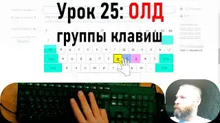 №25 Упражнение для группы букв: ОЛД. Клавиатурный нейротренажёр Андреева