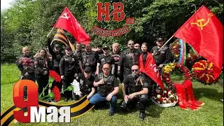 9 Мая. Ночные Волки Швейцария. Базель