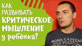 Как развивать критическое мышление у ребёнка